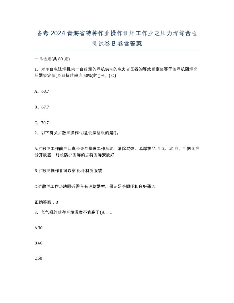 备考2024青海省特种作业操作证焊工作业之压力焊综合检测试卷B卷含答案