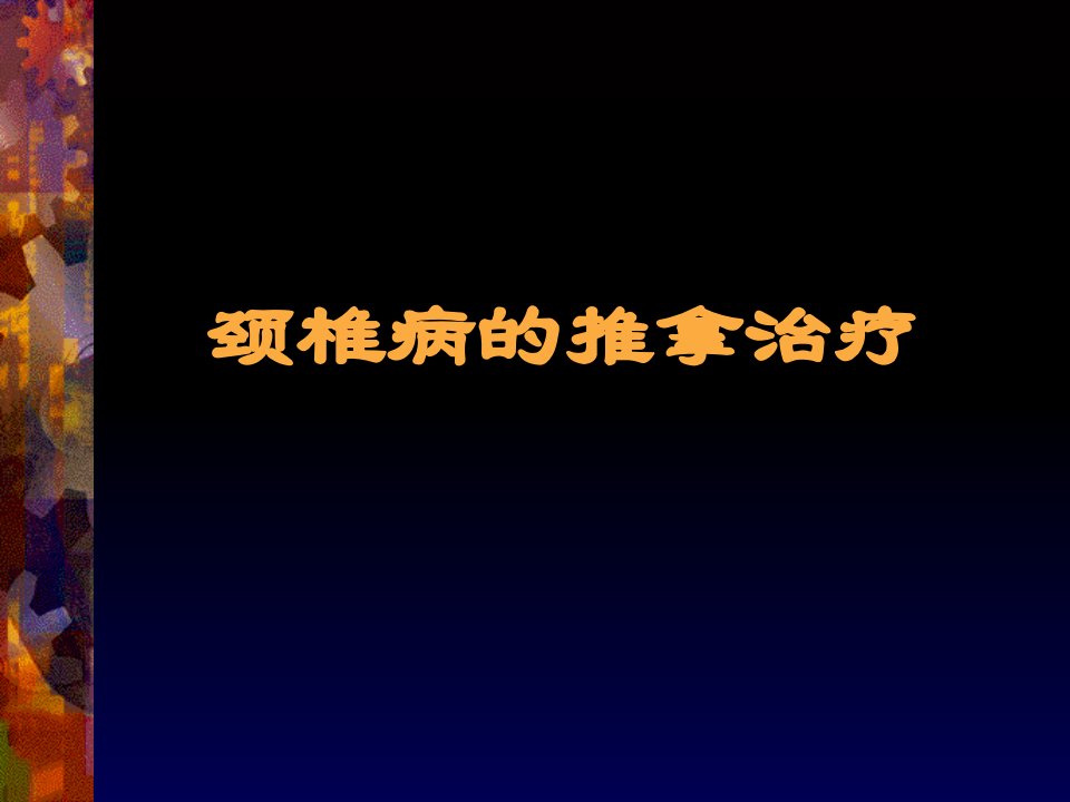 常见疾病劲椎病推拿按摩