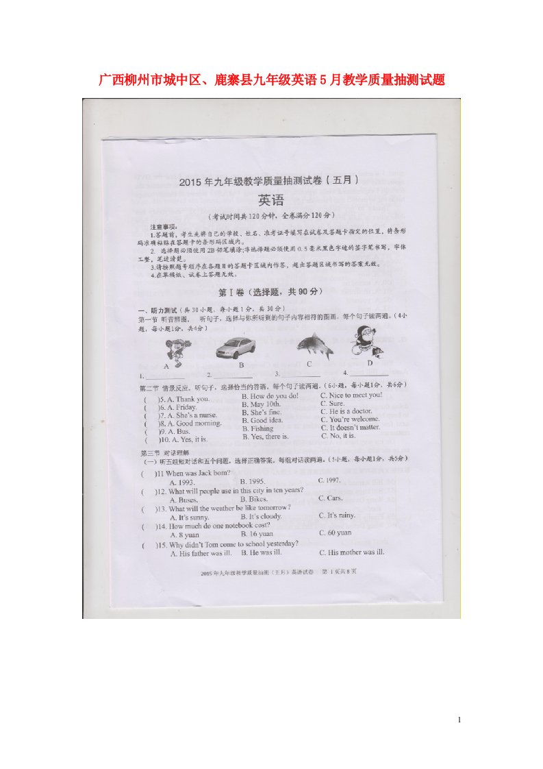 广西柳州市城中区、鹿寨县九级英语5月教学质量抽测试题（扫描版，含听力）