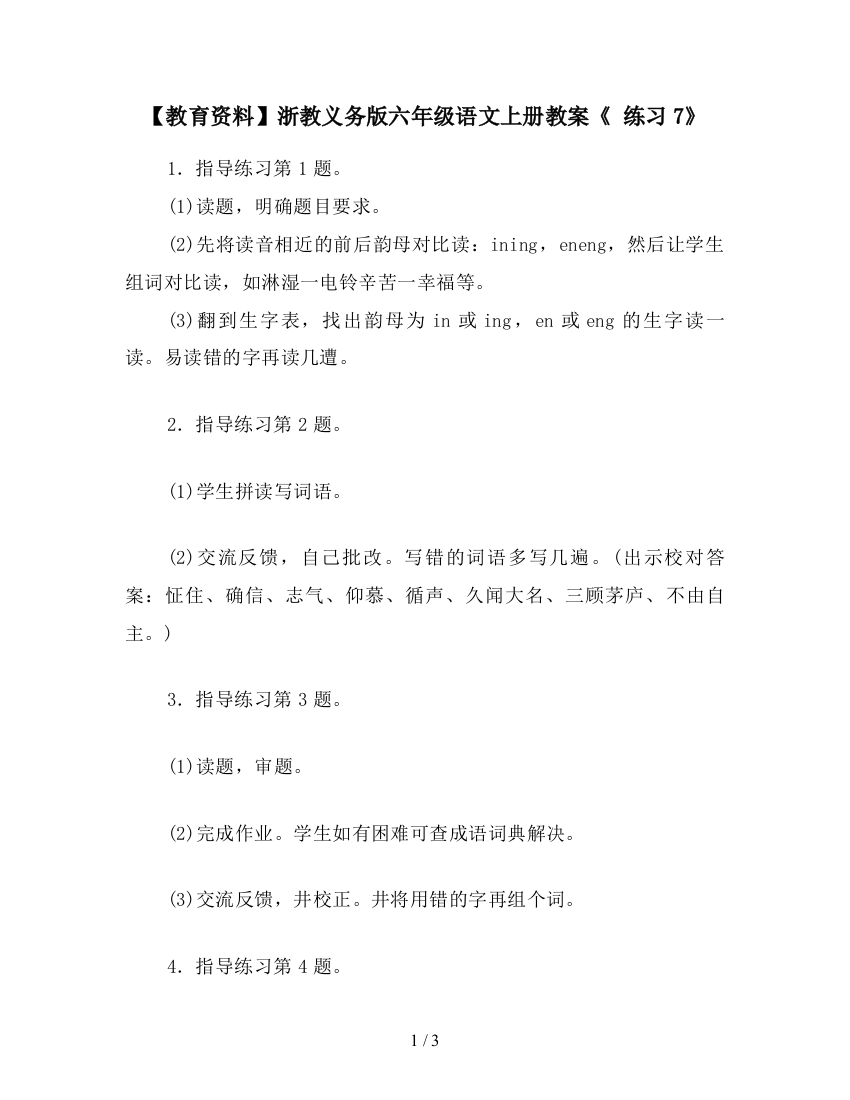 【教育资料】浙教义务版六年级语文上册教案《-练习7》