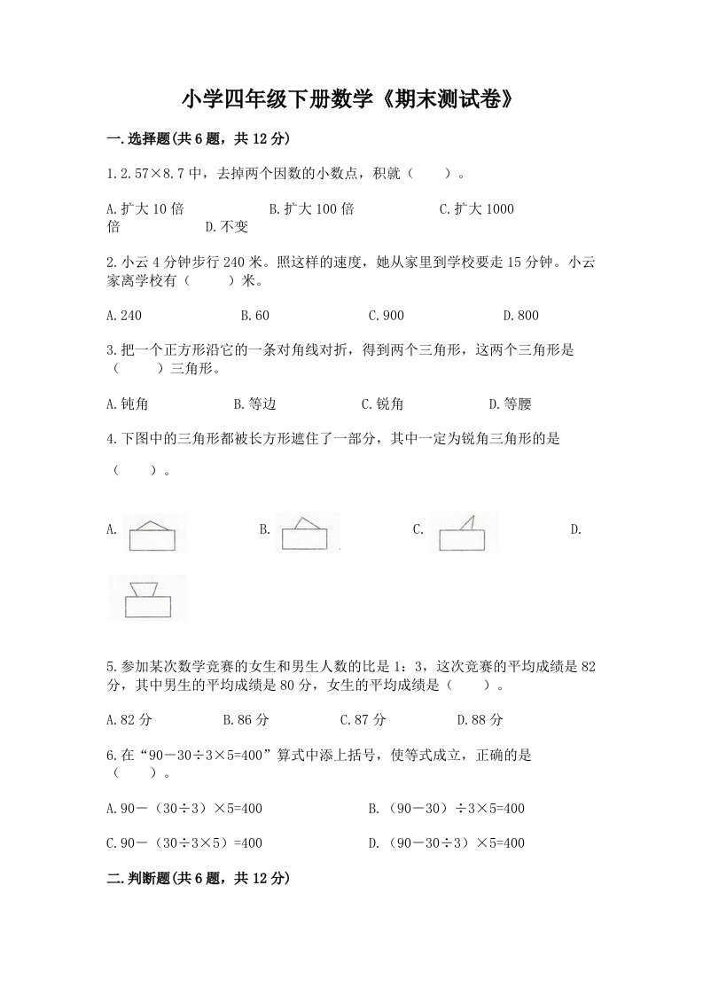 小学四年级下册数学《期末测试卷》附完整答案（精选题）