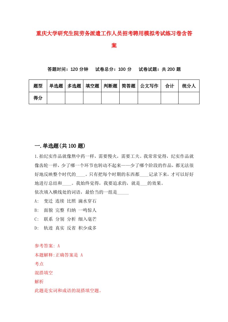 重庆大学研究生院劳务派遣工作人员招考聘用模拟考试练习卷含答案7