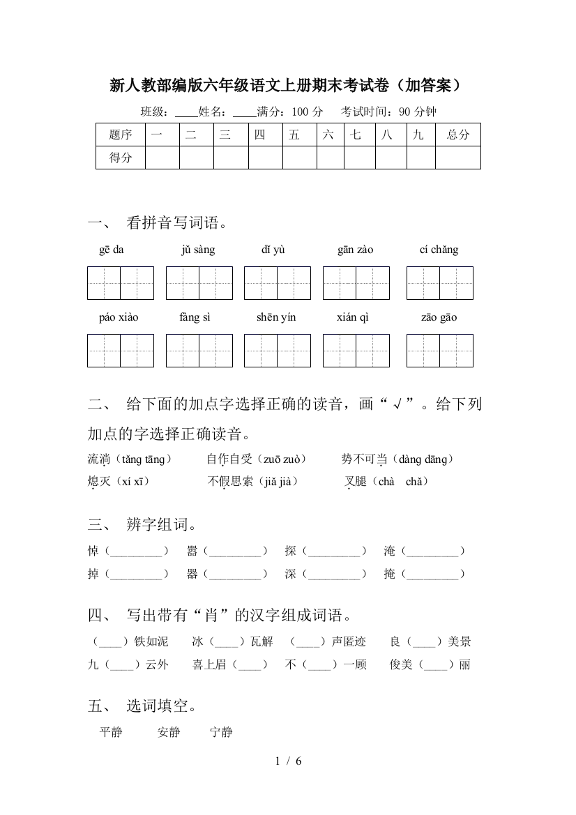 新人教部编版六年级语文上册期末考试卷(加答案)