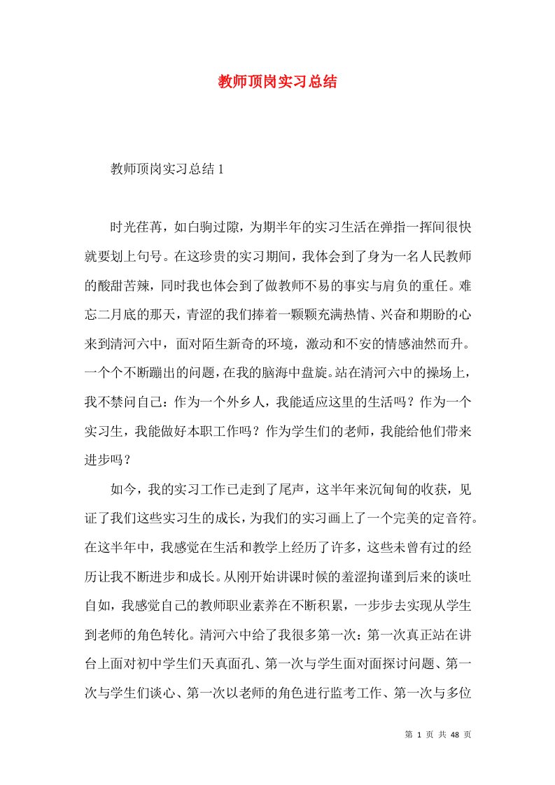 教师顶岗实习总结