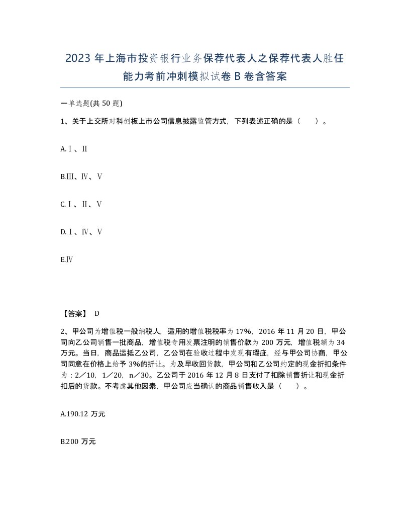 2023年上海市投资银行业务保荐代表人之保荐代表人胜任能力考前冲刺模拟试卷B卷含答案