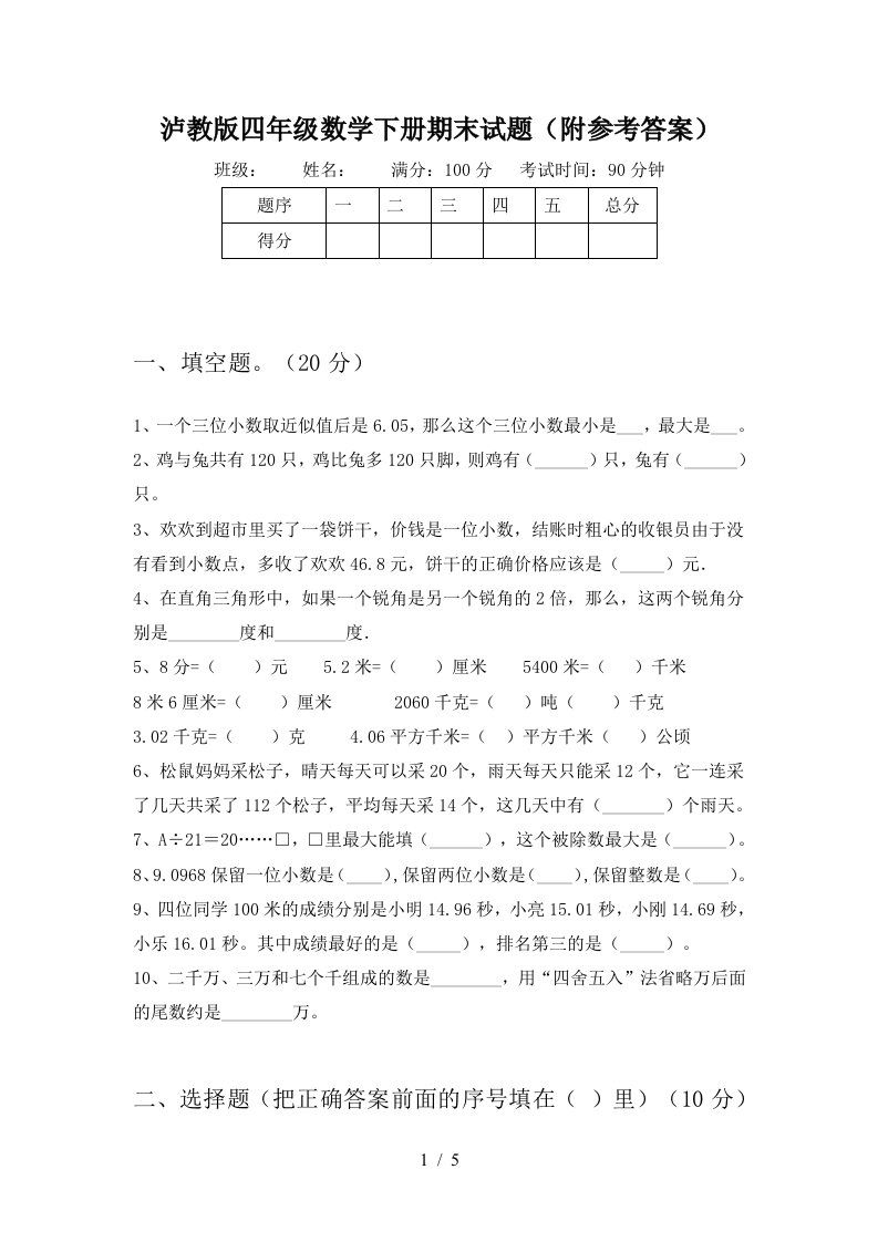 泸教版四年级数学下册期末试题附参考答案