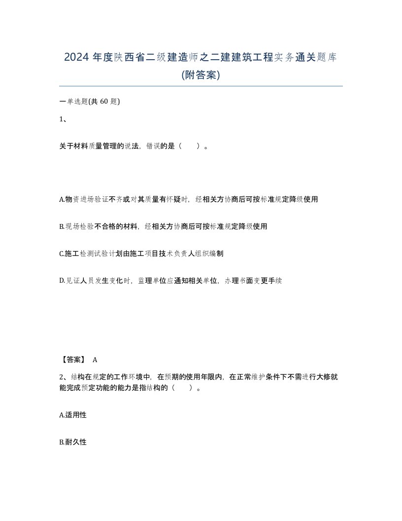 2024年度陕西省二级建造师之二建建筑工程实务通关题库附答案