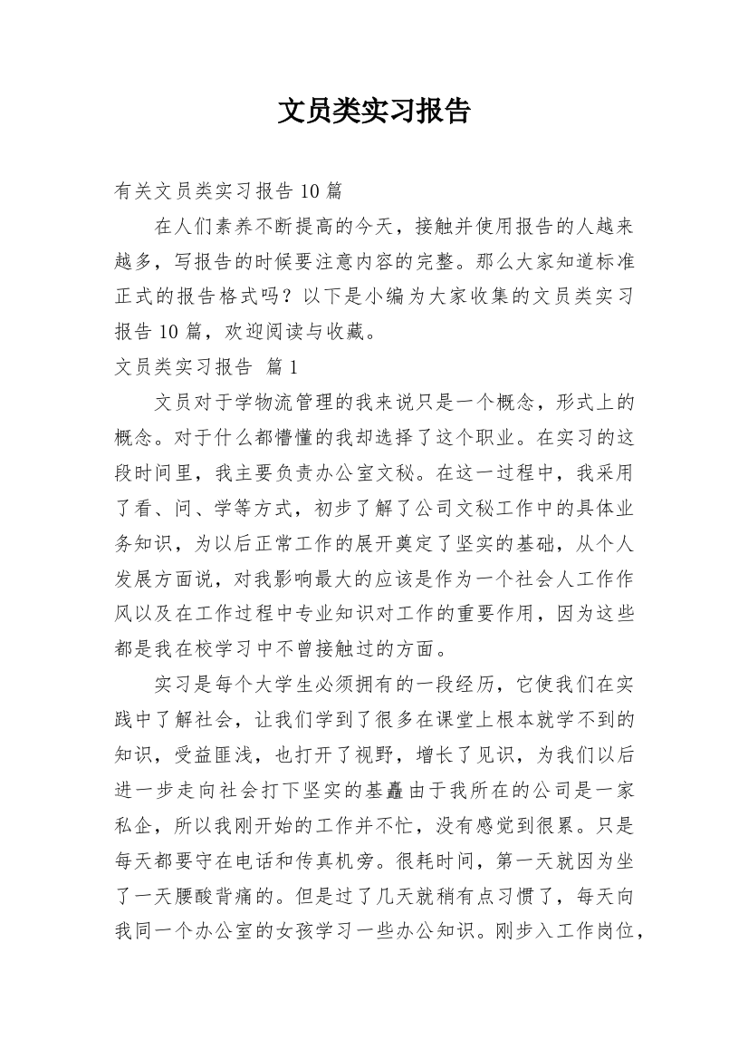 文员类实习报告_78