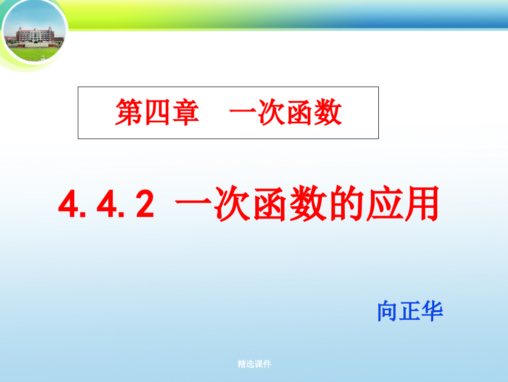 4.4.2一次函数的应用