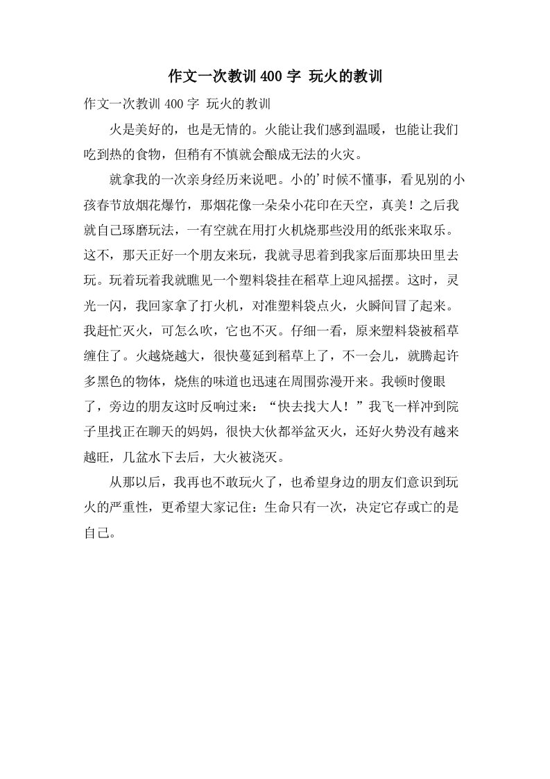 作文一次教训400字