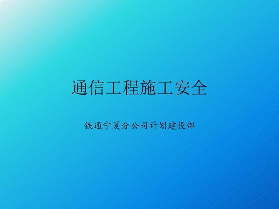 通信工程安全教育的培训