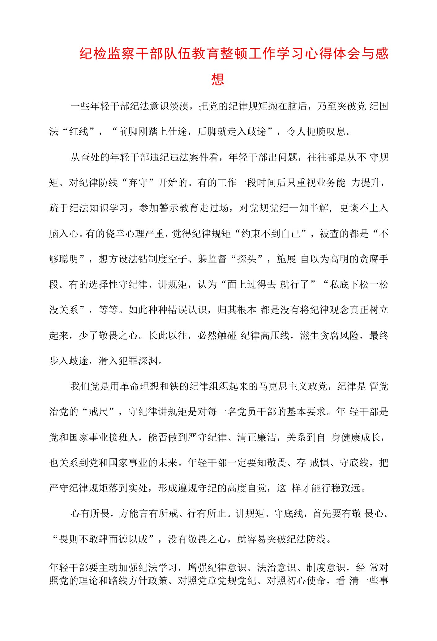 2023年纪检监察干部队伍纪律教育整顿个人学习心得（三篇）