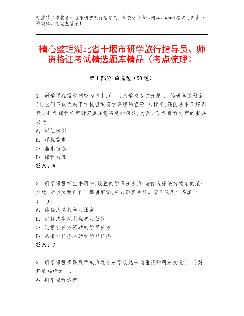 精心整理湖北省十堰市研学旅行指导员、师资格证考试精选题库精品（考点梳理）