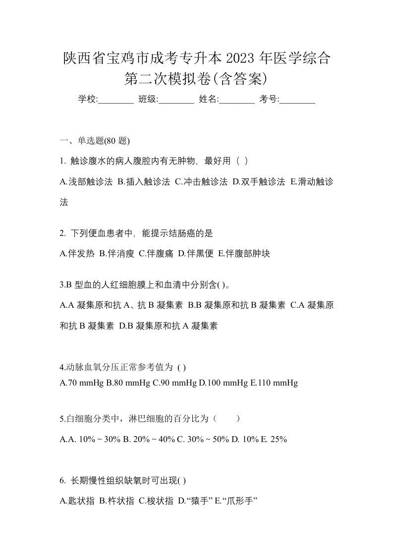 陕西省宝鸡市成考专升本2023年医学综合第二次模拟卷含答案