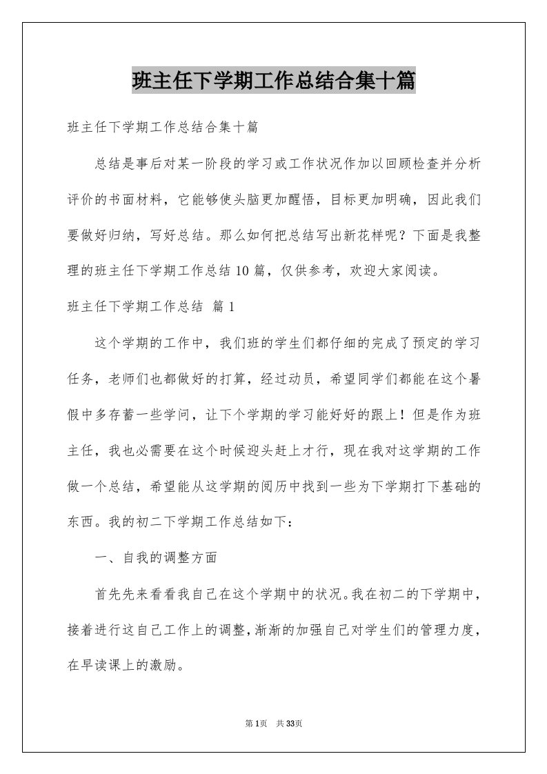 班主任下学期工作总结合集十篇例文