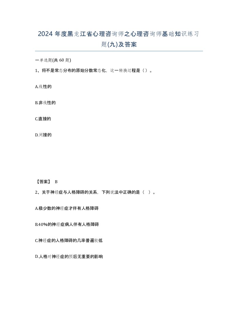 2024年度黑龙江省心理咨询师之心理咨询师基础知识练习题九及答案