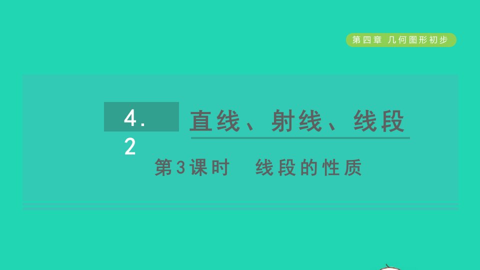 2021秋七年级数学上册第4章几何图形初步4.2直线射线线段第3课时线段的性质习题课件新人教版