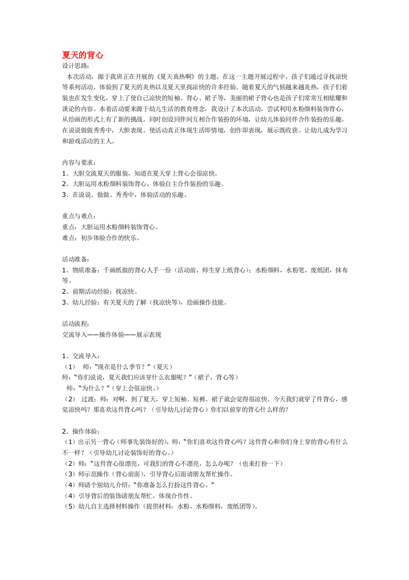 幼儿园大班中班小班夏天的背心-优秀教案优秀教案课时作业课时训练