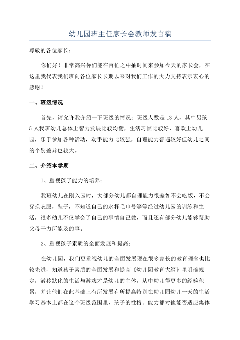 幼儿园班主任家长会教师发言稿