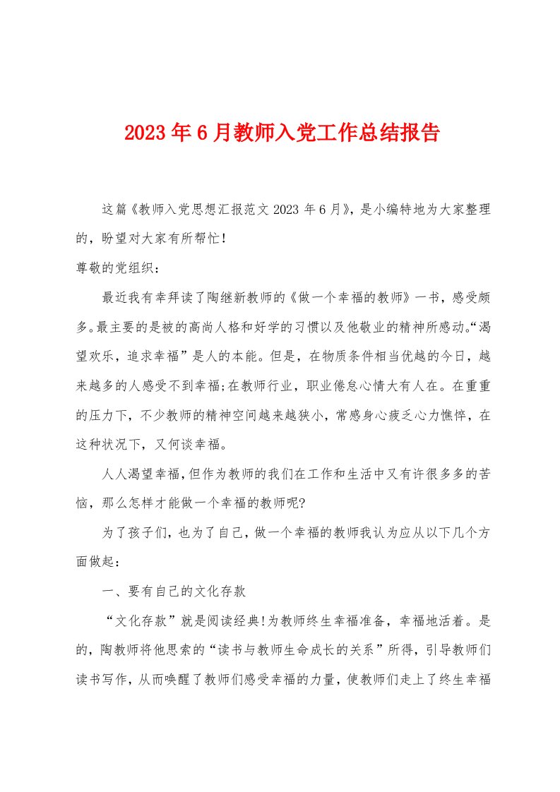 2023年6月教师入党工作总结报告