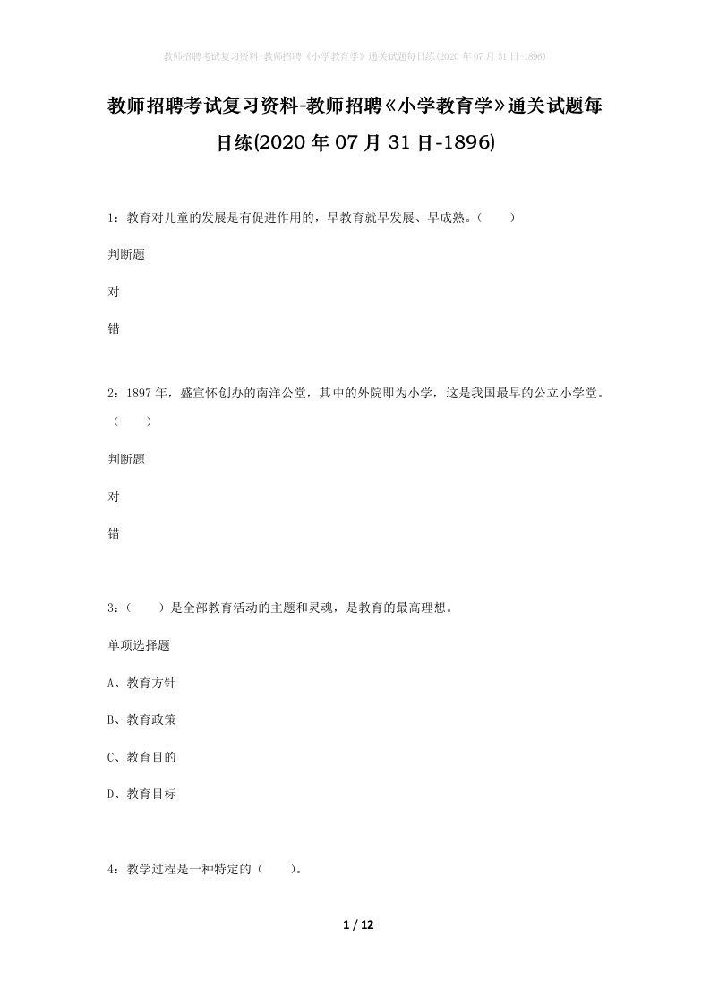 教师招聘考试复习资料-教师招聘小学教育学通关试题每日练2020年07月31日-1896