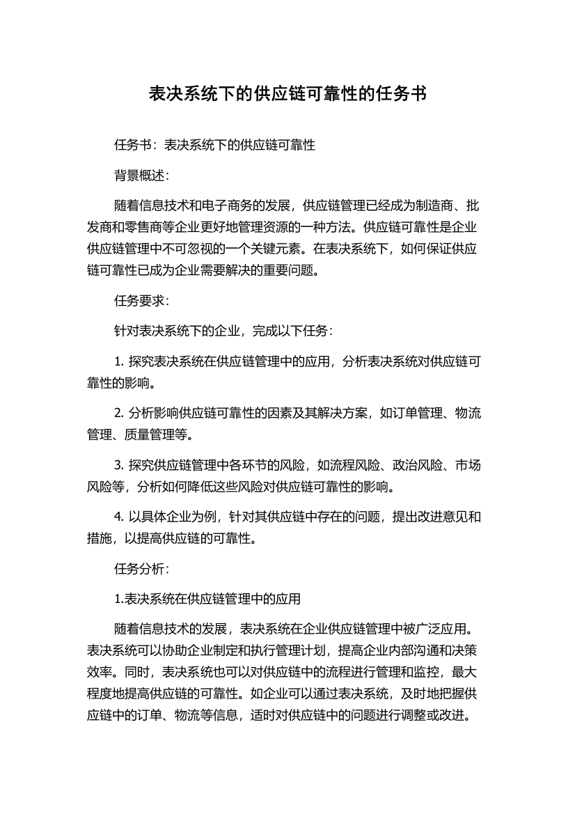 表决系统下的供应链可靠性的任务书