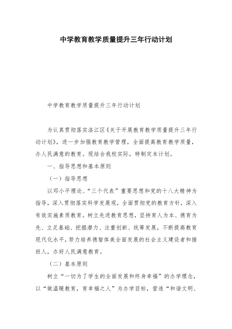 中学教育教学质量提升三年行动计划