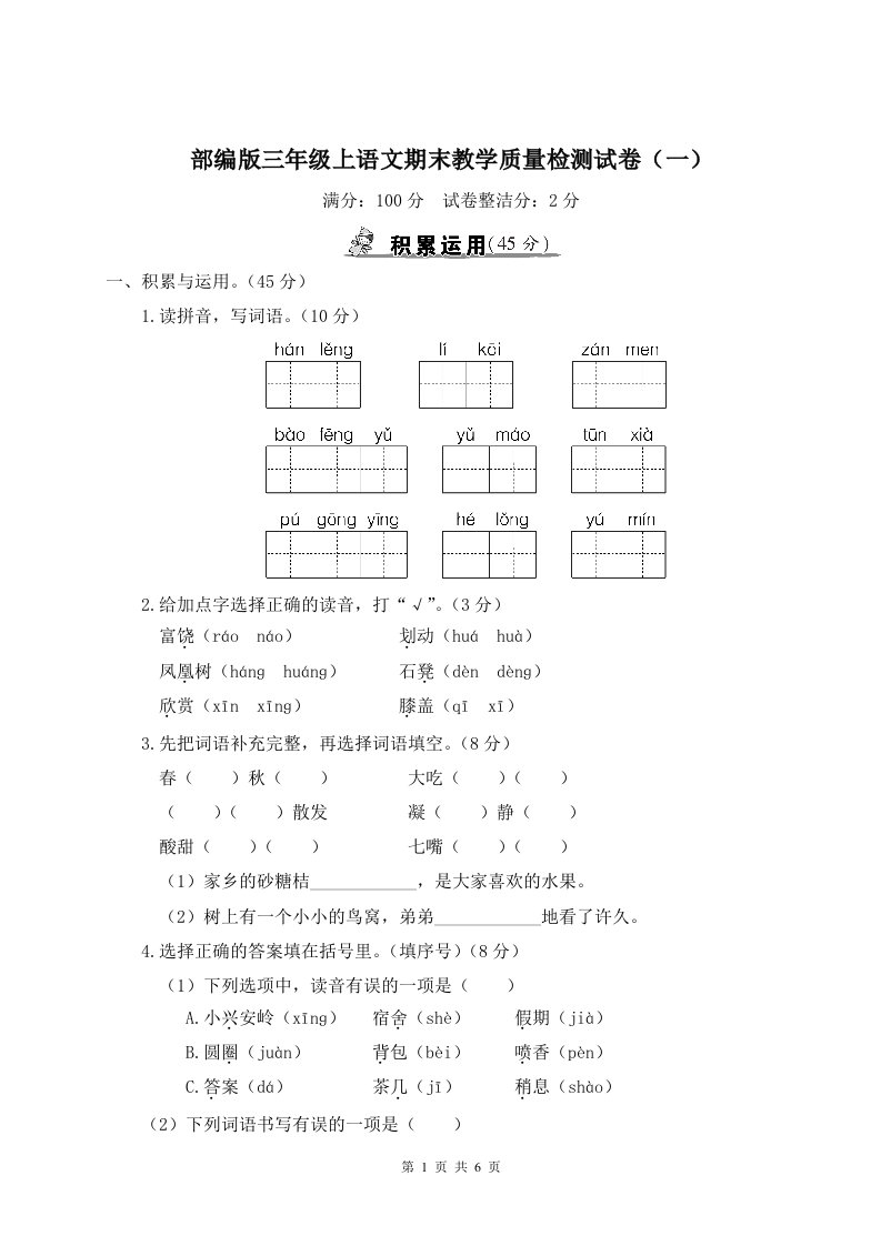 部编版三年级上语文期末教学质量检测试卷（一）含参考答案