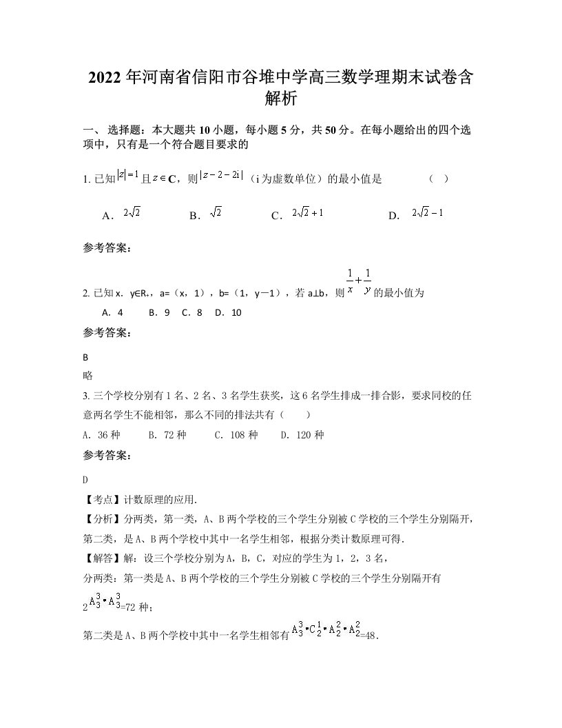 2022年河南省信阳市谷堆中学高三数学理期末试卷含解析