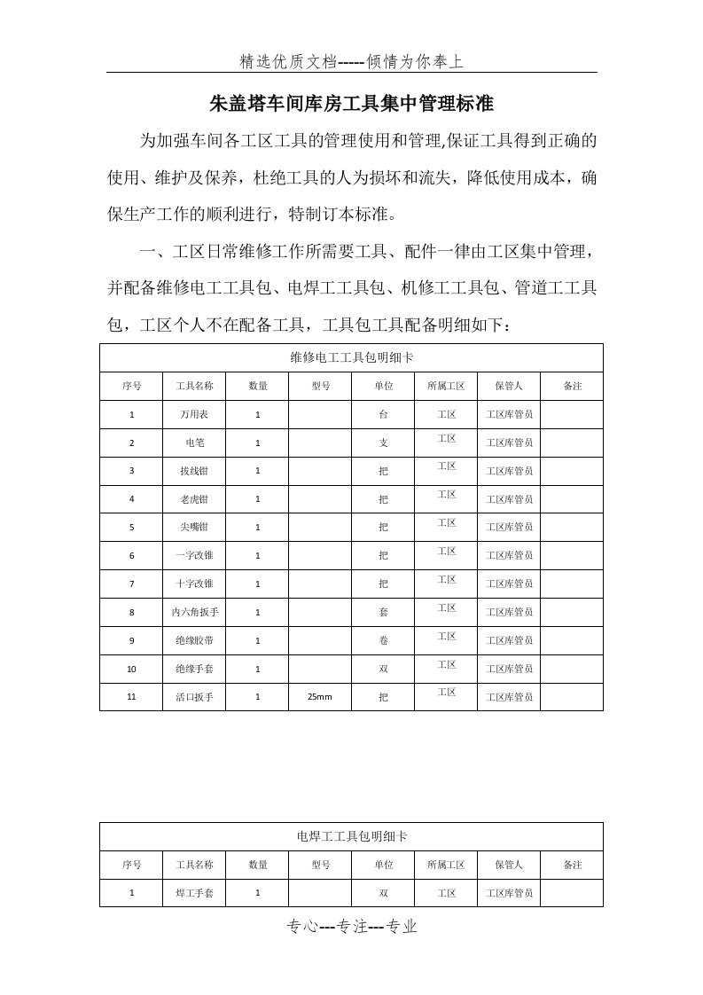 库房工具集中管理标准(共4页)