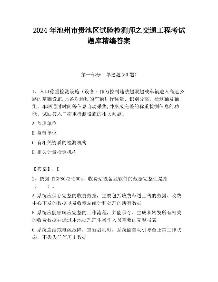 2024年池州市贵池区试验检测师之交通工程考试题库精编答案