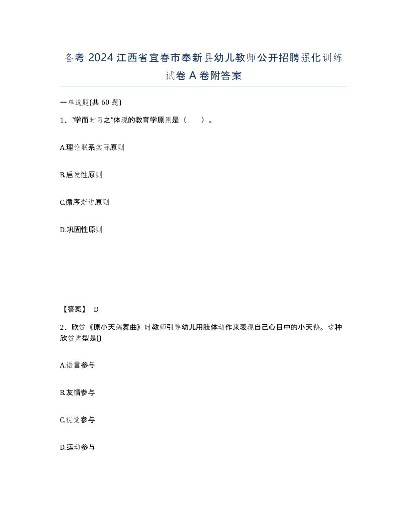 备考2024江西省宜春市奉新县幼儿教师公开招聘强化训练试卷A卷附答案