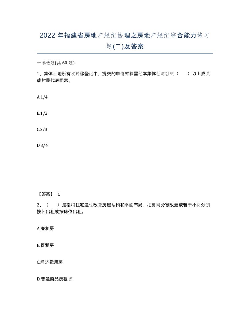 2022年福建省房地产经纪协理之房地产经纪综合能力练习题二及答案