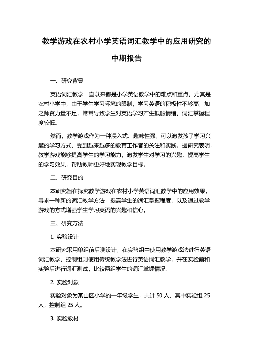 教学游戏在农村小学英语词汇教学中的应用研究的中期报告