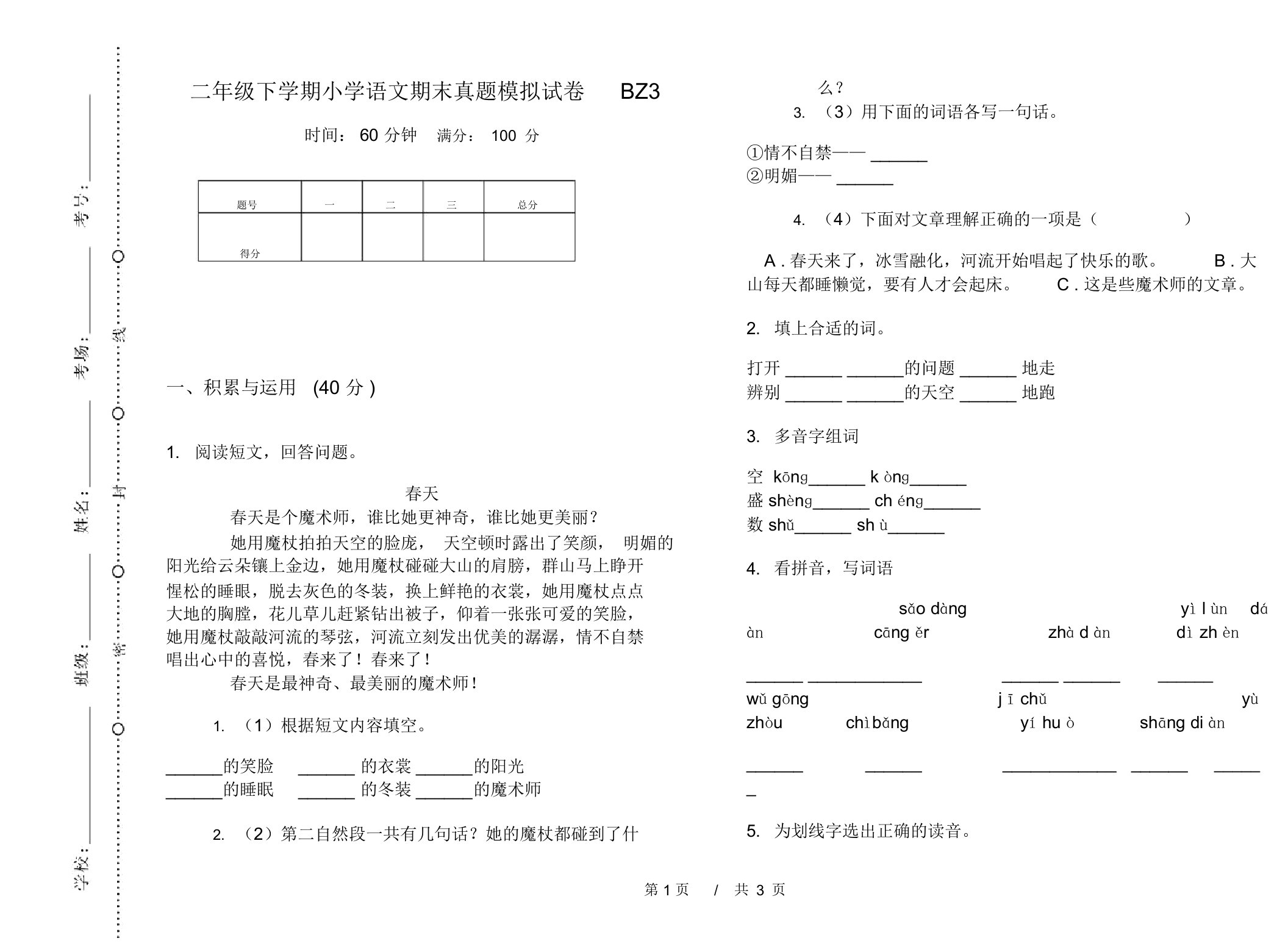 二年级下学期小学语文期末真题模拟试卷BZ3