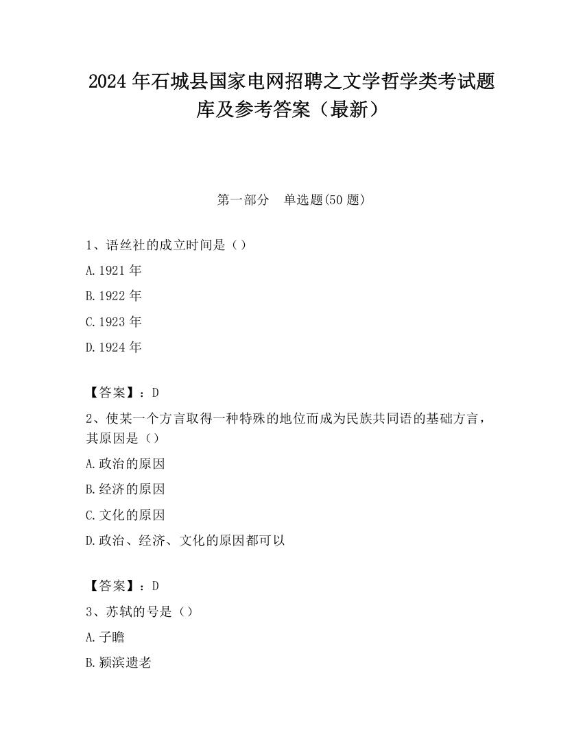 2024年石城县国家电网招聘之文学哲学类考试题库及参考答案（最新）