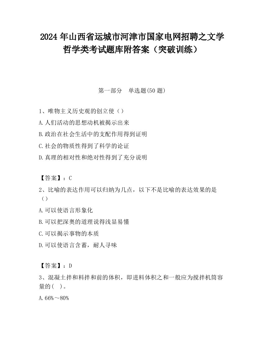 2024年山西省运城市河津市国家电网招聘之文学哲学类考试题库附答案（突破训练）