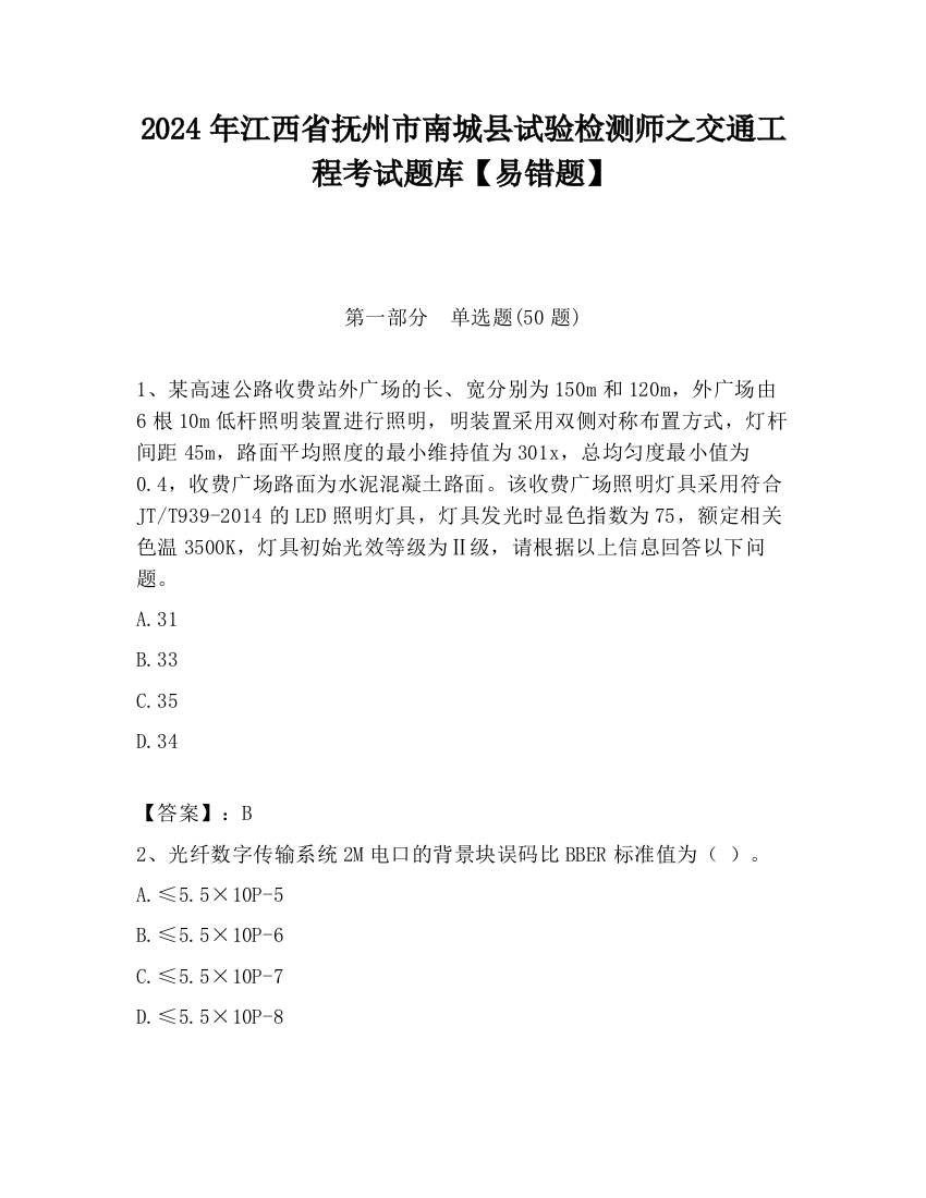 2024年江西省抚州市南城县试验检测师之交通工程考试题库【易错题】