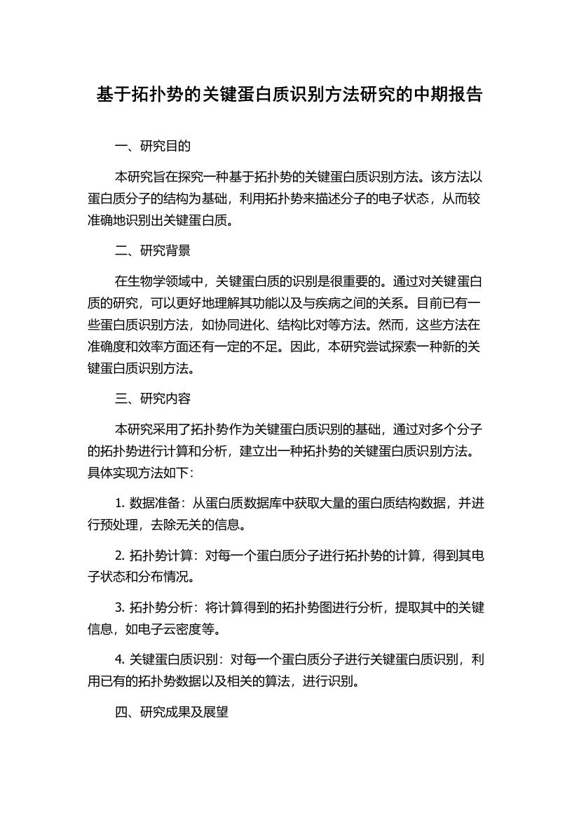 基于拓扑势的关键蛋白质识别方法研究的中期报告