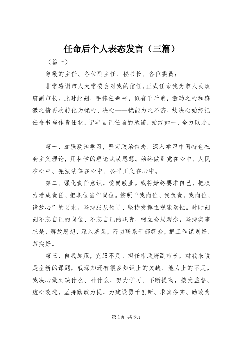 任命后个人表态发言（三篇）