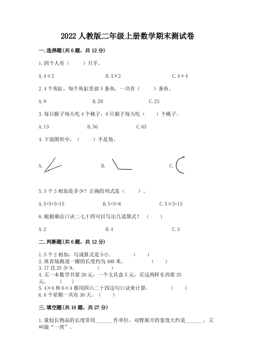 2022人教版二年级上册数学期末测试卷（全优）