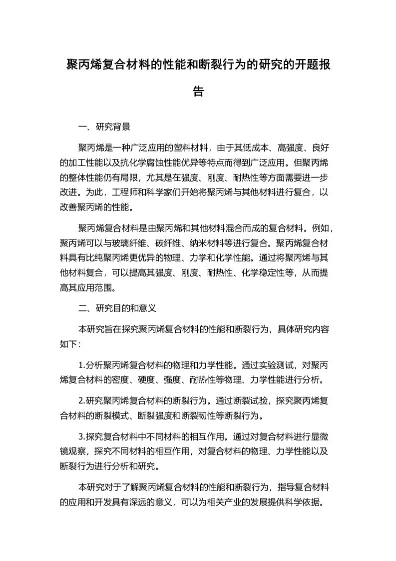 聚丙烯复合材料的性能和断裂行为的研究的开题报告