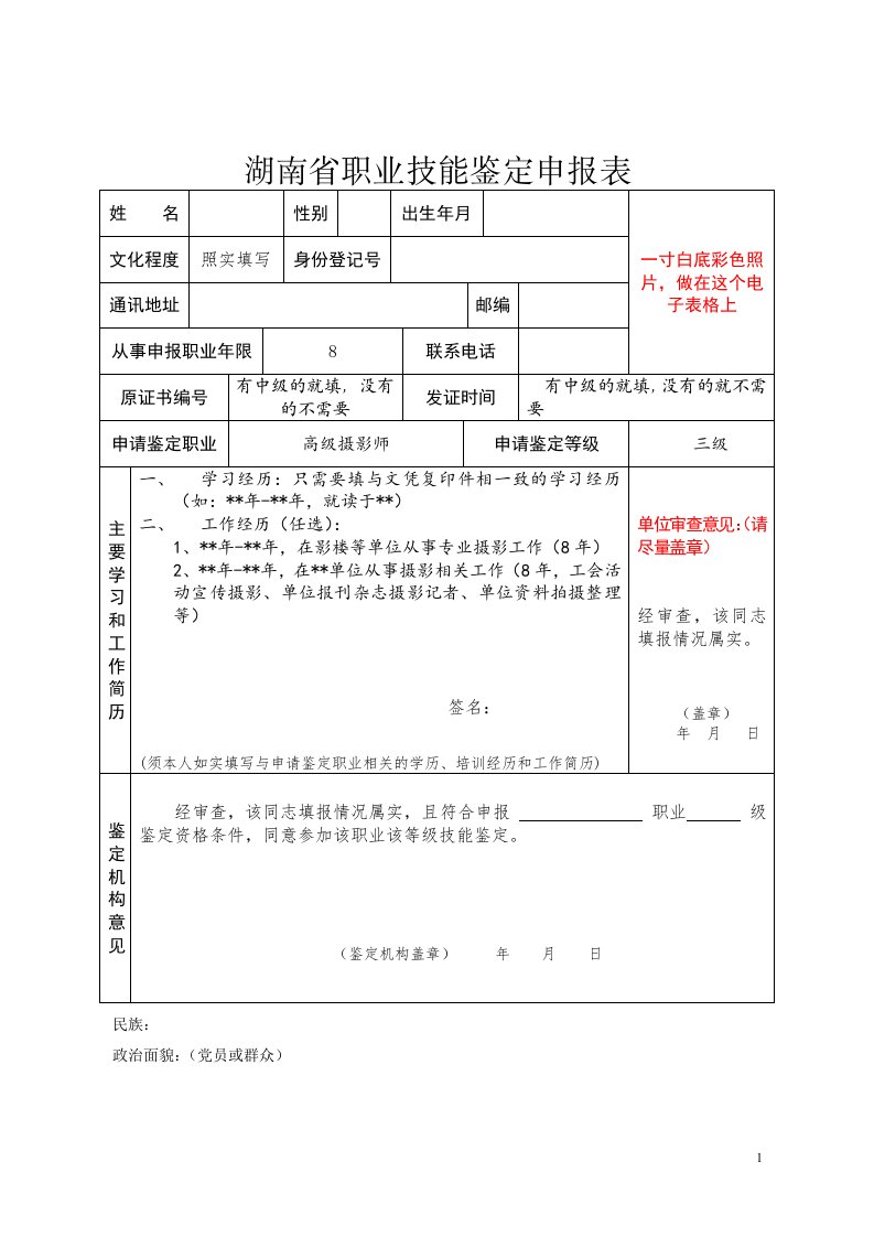 湖南省职业技能鉴定申报表