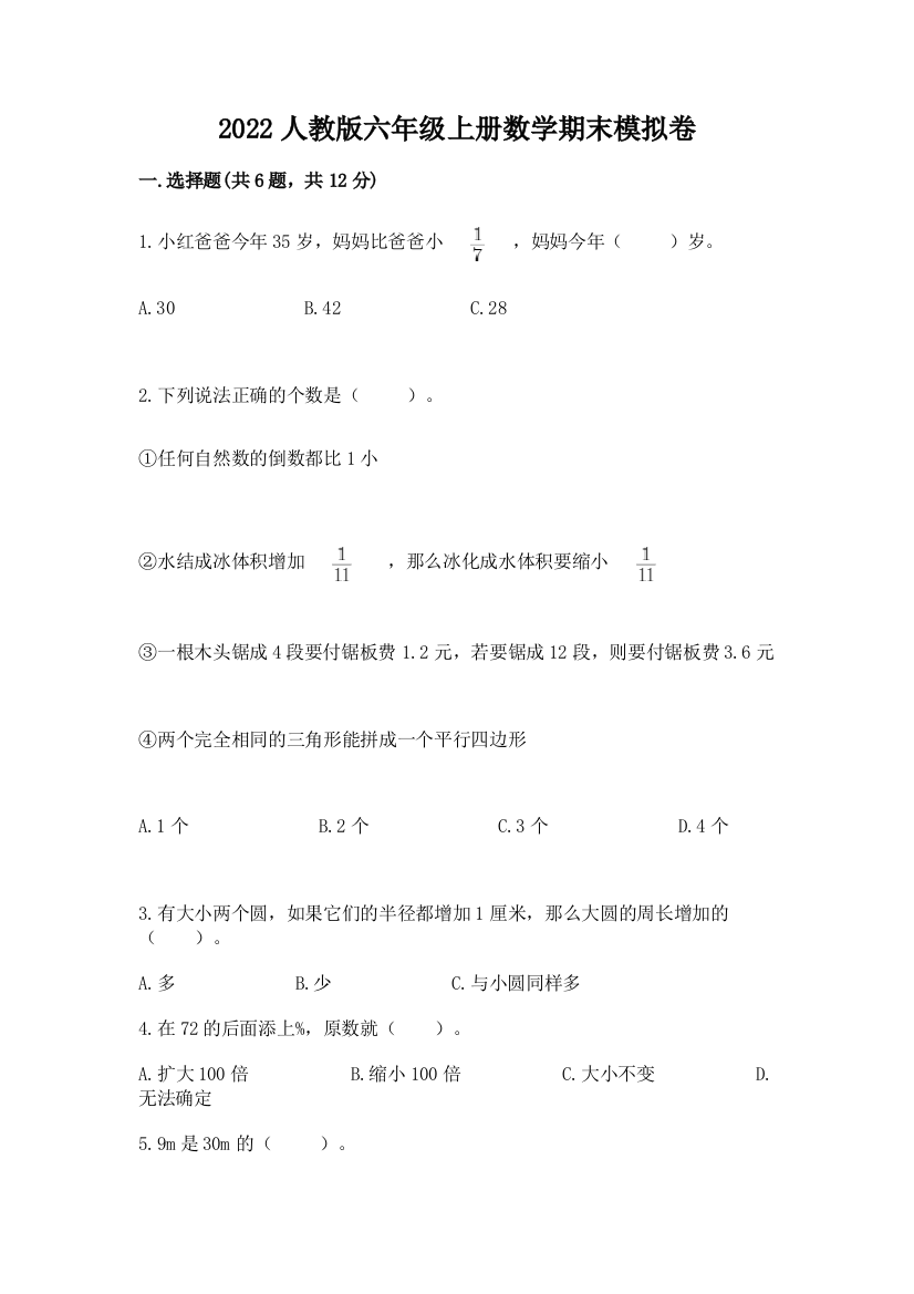 2022人教版六年级上册数学期末模拟卷（word）