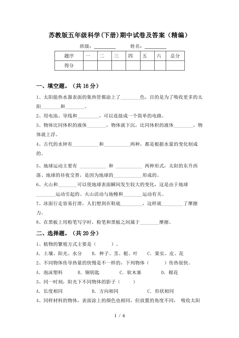 苏教版五年级科学下册期中试卷及答案精编