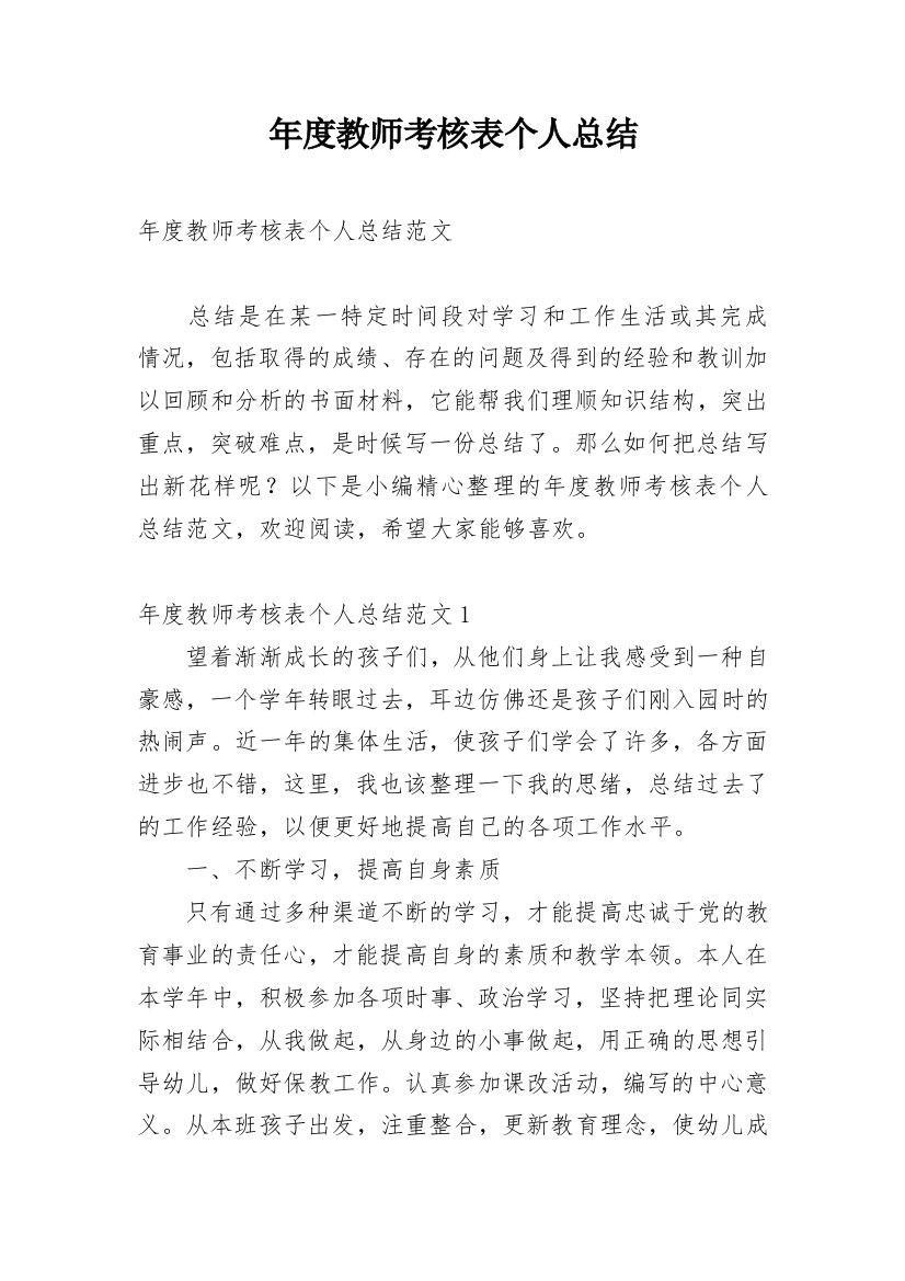 年度教师考核表个人总结