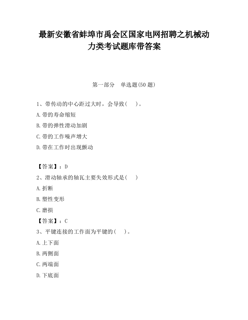 最新安徽省蚌埠市禹会区国家电网招聘之机械动力类考试题库带答案