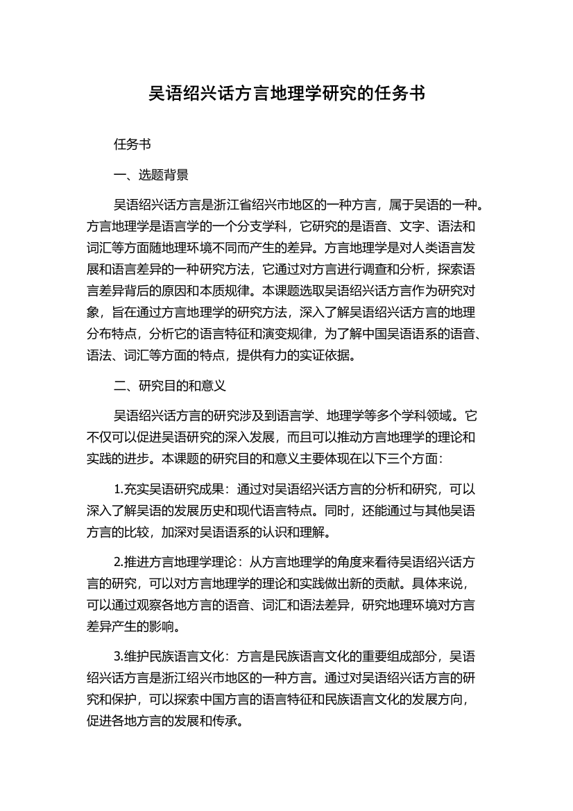 吴语绍兴话方言地理学研究的任务书