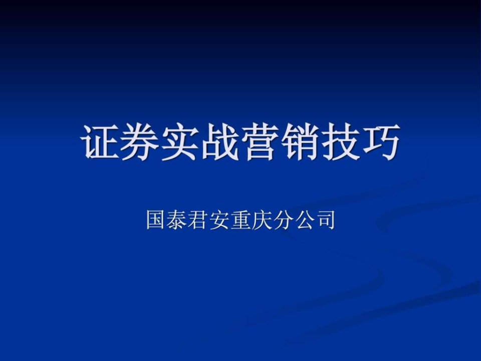 证券营销实战.ppt