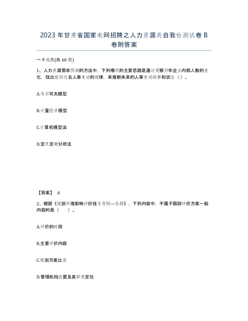 2023年甘肃省国家电网招聘之人力资源类自我检测试卷B卷附答案